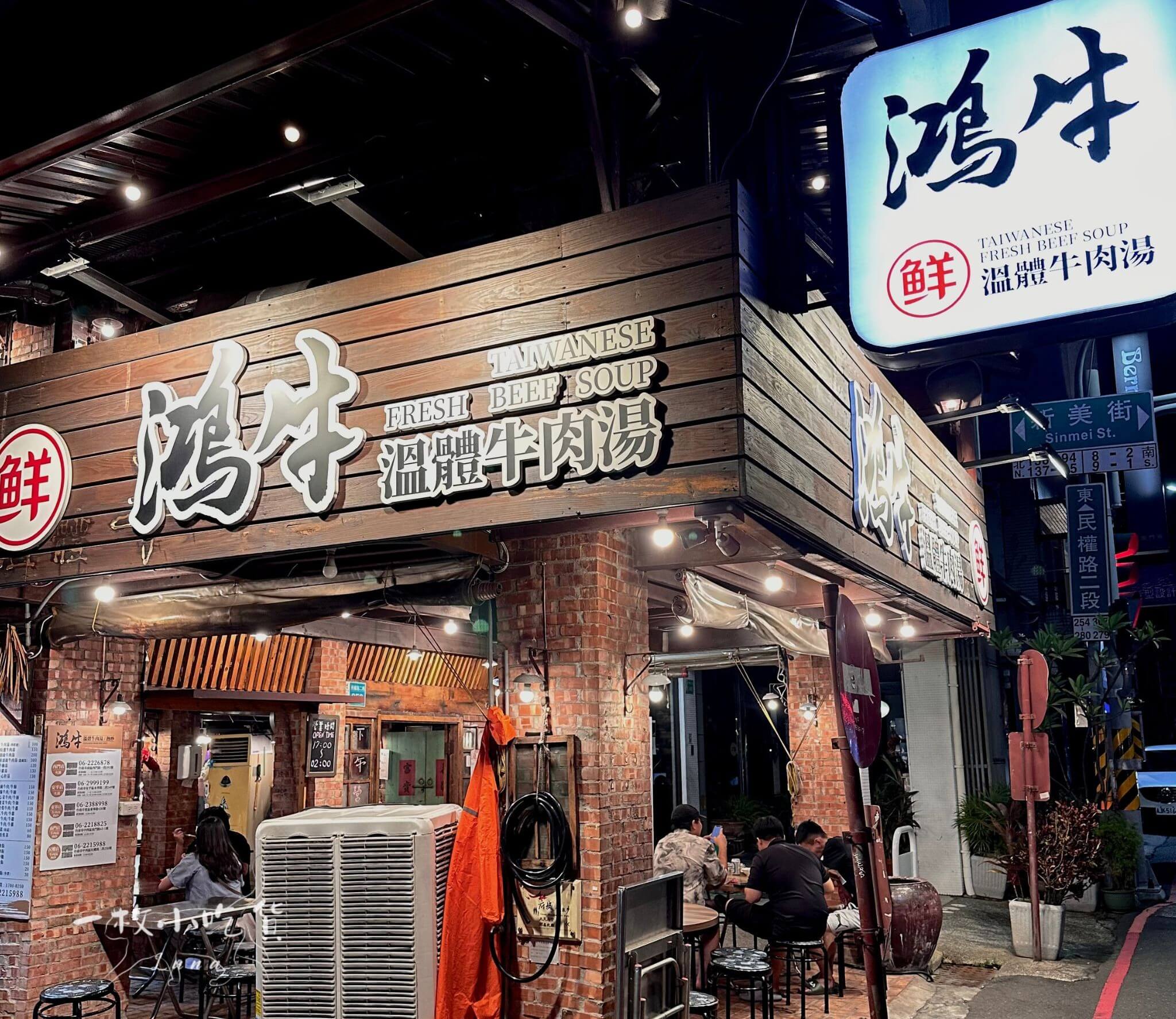 鴻牛溫體牛肉湯民權店