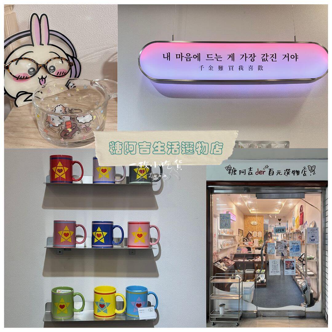 糖阿吉生活選物店