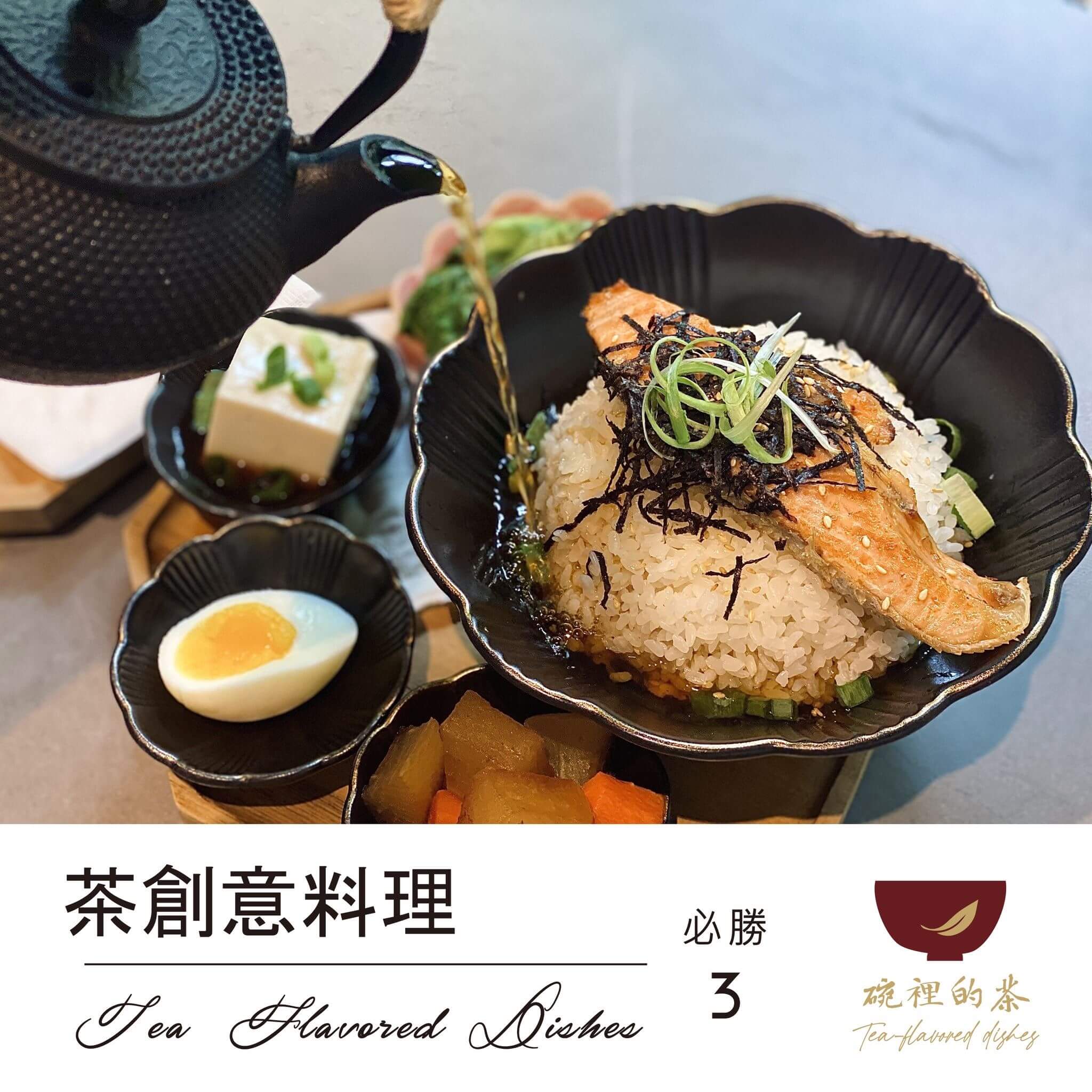 碗裡的茶 茶創意雨林餐廳