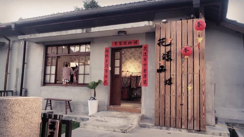 花漾雨蝶旗袍唐裝手作坊